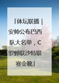 体坛联播｜安帅公布巴西队大名单，C罗蝉联沙特联赛金靴