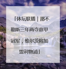 体坛联播｜那不勒斯三年两夺意甲冠军，维尔茨将加盟利物浦