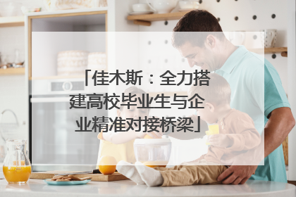 佳木斯：全力搭建高校毕业生与企业精准对接桥梁