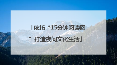 依托“15分钟阅读圈”打造夜间文化生活