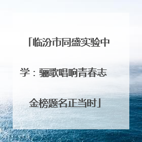 临汾市同盛实验中学：骊歌唱响青春志 金榜题名正当时