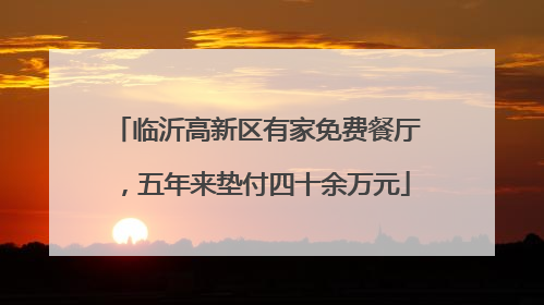 临沂高新区有家免费餐厅，五年来垫付四十余万元