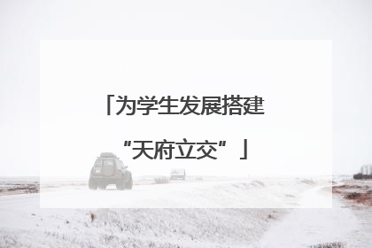 为学生发展搭建“天府立交”