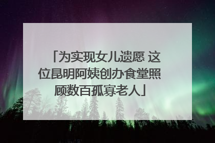 为实现女儿遗愿 这位昆明阿姨创办食堂照顾数百孤寡老人