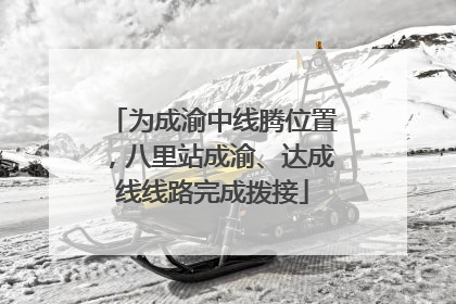 为成渝中线腾位置，八里站成渝、达成线线路完成拨接
