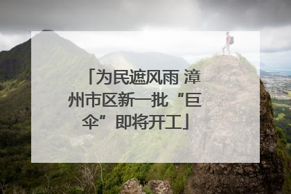 为民遮风雨 漳州市区新一批“巨伞”即将开工