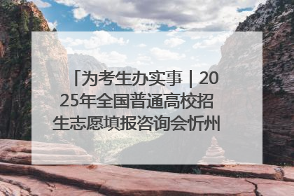 为考生办实事｜2025年全国普通高校招生志愿填报咨询会忻州专场活动成功举办