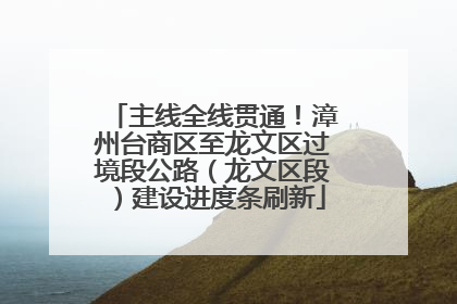 主线全线贯通！漳州台商区至龙文区过境段公路（龙文区段）建设进度条刷新