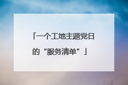 一个工地主题党日的“服务清单”