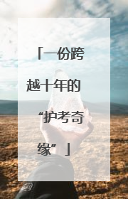 一份跨越十年的“护考奇缘”