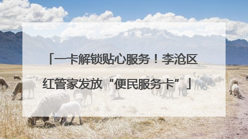 一卡解锁贴心服务！李沧区红管家发放“便民服务卡”
