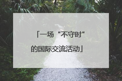 一场“不守时”的国际交流活动