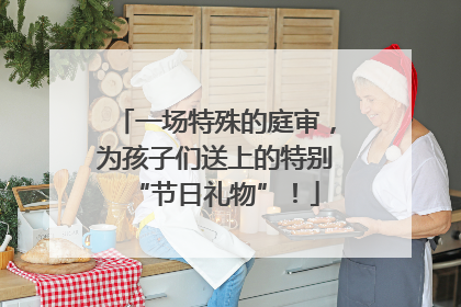 一场特殊的庭审，为孩子们送上的特别“节日礼物”！