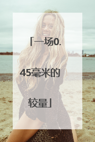 一场0.45毫米的较量