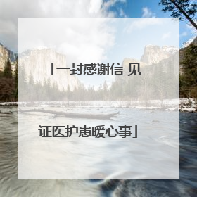 一封感谢信 见证医护患暖心事