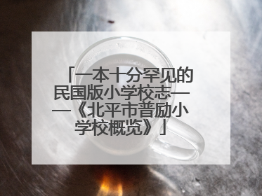 一本十分罕见的民国版小学校志——《北平市普励小学校概览》