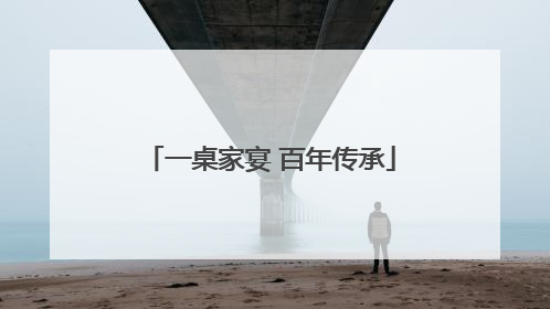 一桌家宴 百年传承