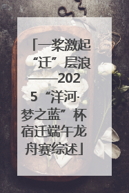 一桨激起“迁”层浪——2025“洋河·梦之蓝”杯宿迁端午龙舟赛综述