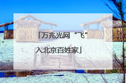 万兆光网“飞”入北京百姓家