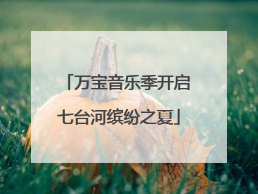 万宝音乐季开启七台河缤纷之夏