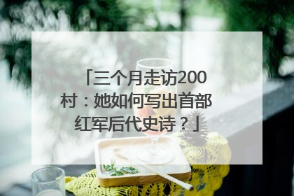 三个月走访200村：她如何写出首部红军后代史诗？