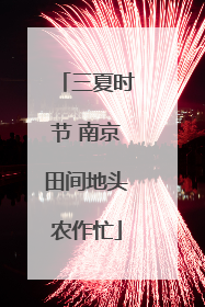 三夏时节 南京田间地头农作忙