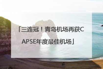 三连冠！青岛机场再获CAPSE年度最佳机场