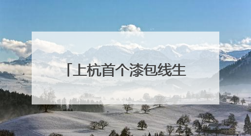 上杭首个漆包线生产项目：设备进场安装 预计下月投产