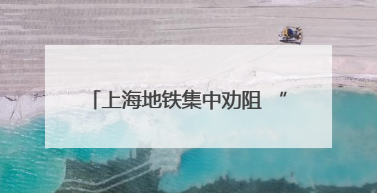 上海地铁集中劝阻 “小板凳”行为，已在9号线和11号线展开