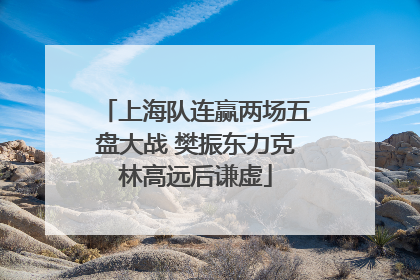 上海队连赢两场五盘大战 樊振东力克林高远后谦虚