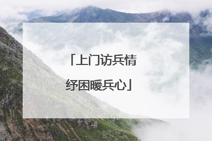 上门访兵情 纾困暖兵心