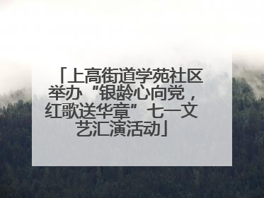 上高街道学苑社区举办“银龄心向党，红歌送华章”七一文艺汇演活动