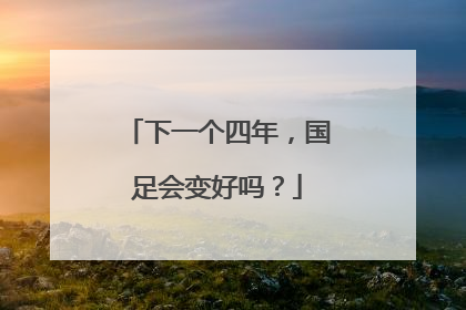下一个四年，国足会变好吗？