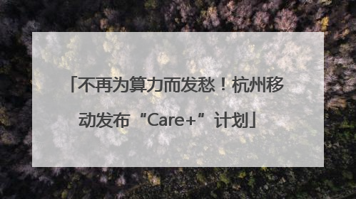 不再为算力而发愁！杭州移动发布“Care+”计划
