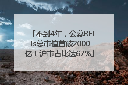 不到4年，公募REITs总市值首破2000亿！沪市占比达67%