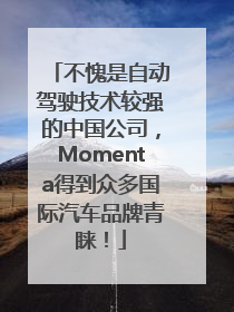 不愧是自动驾驶技术较强的中国公司，Momenta得到众多国际汽车品牌青睐！