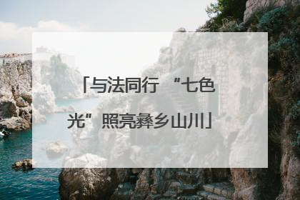 与法同行 “七色光”照亮彝乡山川