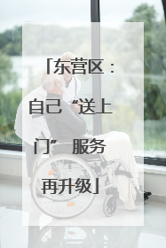 东营区：自己“送上门” 服务再升级