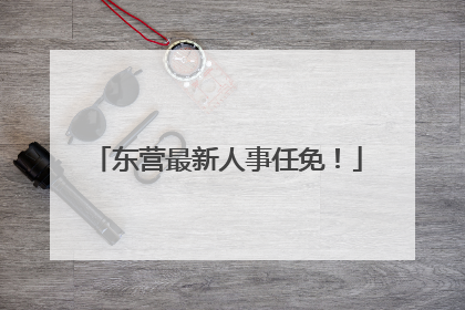 东营最新人事任免！