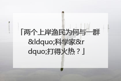 两个上岸渔民为何与一群“科学家”打得火热？