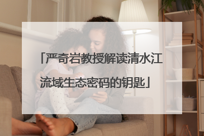 严奇岩教授解读清水江流域生态密码的钥匙