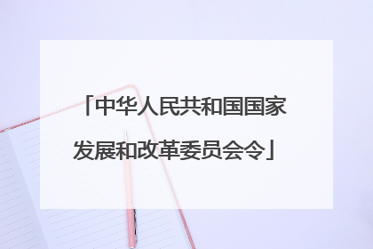 中华人民共和国国家发展和改革委员会令