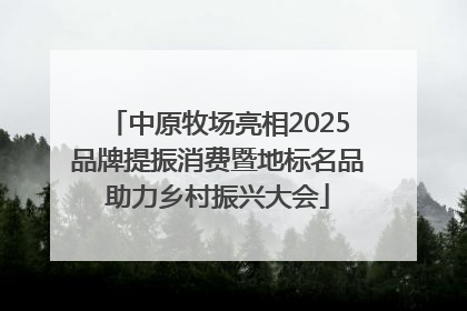 中原牧场亮相2025品牌提振消费暨地标名品助力乡村振兴大会