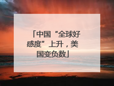 中国“全球好感度”上升，美国变负数