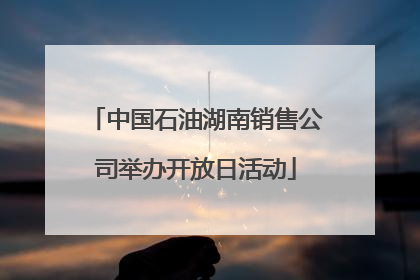 中国石油湖南销售公司举办开放日活动