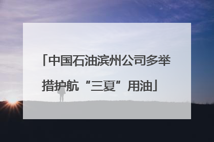 中国石油滨州公司多举措护航“三夏”用油