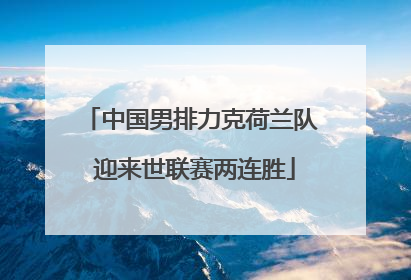 中国男排力克荷兰队 迎来世联赛两连胜