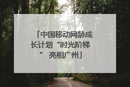 中国移动网龄成长计划“时光阶梯” 亮相广州