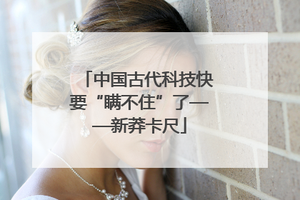 中国古代科技快要“瞒不住”了——新莽卡尺