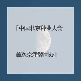 中国北京种业大会首次京津冀同办